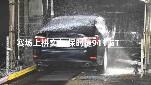 赛场上拼实力 保时捷911 GT3 R官图发布